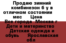 Продаю зимний комбинезон б/у в отличном состоянии 62-68( 2-6мес)  › Цена ­ 1 500 - Все города, Москва г. Дети и материнство » Детская одежда и обувь   . Ярославская обл.